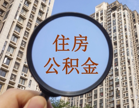 河南山东公积金代办（河南德州公积金代办）